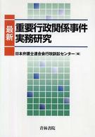 最新重要行政関係事件実務研究