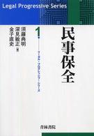 民事保全 リーガル・プログレッシブ・シリーズ