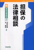 新・青林法律相談<br> 担保の法律相談