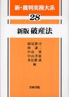 新・裁判実務大系 〈２８〉 破産法 園尾隆司 （新版）