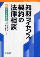 知財ライセンス契約の法律相談 新・青林法律相談