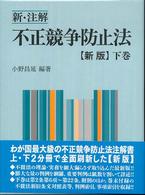 新・注解　不正競争防止法〈下巻〉 （新版）