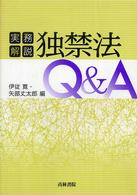 独禁法Ｑ＆Ａ - 実務解説