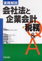 実務解説会社法と企業会計・税務Ｑ＆Ａ