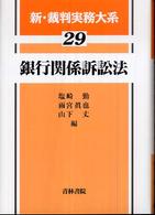 新・裁判実務大系 〈第２９巻〉 銀行関係訴訟法 塩崎勤