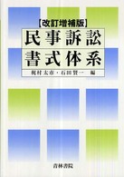 民事訴訟書式体系 （改訂増補版）