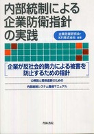 内部統制による企業防衛指針の実践 - 「企業が反社会的勢力による被害を防止するための指針