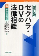 セクハラ・ＤＶの法律相談 新・青林法律相談 （改訂版）