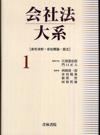 会社法大系〈１〉会社法制・会社概論・設立
