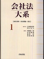 会社法大系 〈第１巻〉 会社法制・会社概論・設立