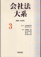 会社法大系〈３〉機関・計算等