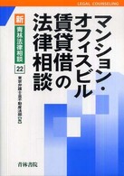 新・青林法律相談<br> マンション・オフィスビル賃貸借の法律相談