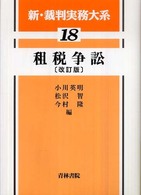 新・裁判実務大系 〈１８〉 租税争訟 小川英明 （改訂版）