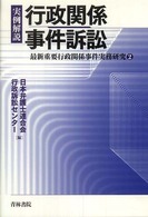 実例解説行政関係事件訴訟 - 最新重要行政関係事件実務研究２