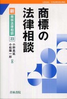 新・青林法律相談<br> 商標の法律相談