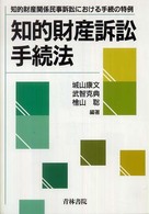 知的財産訴訟手続法―知的財産関係民事訴訟における手続の特例