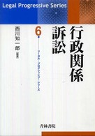 リーガル・プログレッシブ・シリーズ<br> 行政関係訴訟