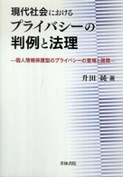 現代社会におけるプライバシーの判例と法理―個人情報保護型のプライバシーの登場と展開