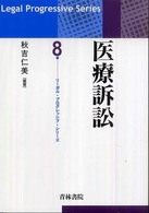 医療訴訟 リーガル・プログレッシブ・シリーズ