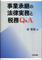 事業承継の法律実務と税務Ｑ＆Ａ