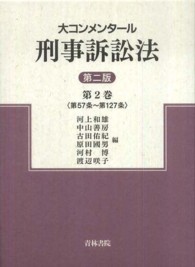 大コンメンタール刑事訴訟法 〈第２巻〉 第５７条～第１２７条 （第２版）