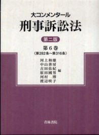 大コンメンタール刑事訴訟法〈第６巻〉第２８２条～第３１６条 （第２版）