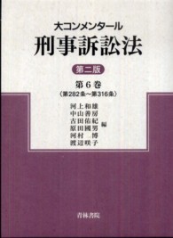 大コンメンタール刑事訴訟法 〈第６巻〉 第２８２条～第３１６条 （第２版）