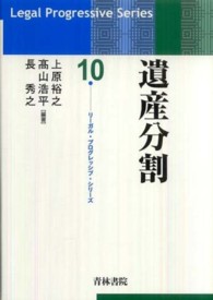 遺産分割 リーガル・プログレッシブ・シリーズ