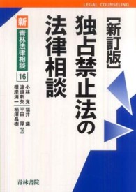 独占禁止法の法律相談 新・青林法律相談 （新訂版）