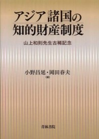 アジア諸国の知的財産制度―山上和則先生古稀記念