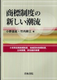 商標制度の新しい潮流―小売等役務商標制度、地域団体商標制度、立体商標、非伝統的商標