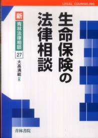 生命保険の法律相談 新・青林法律相談