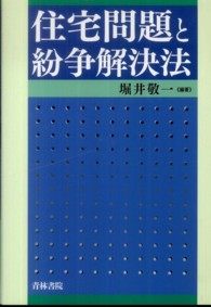 住宅問題と紛争解決法