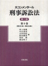 大コンメンタール刑事訴訟法〈第９巻〉第３５１条～第４３４条 （第２版）