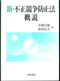 新・不正競争防止法概説