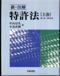 新・注解特許法 〈上巻〉 第１条～第９９条