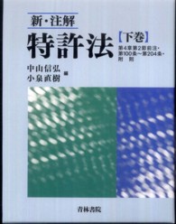 新・注解特許法 〈下巻〉 第４章第２節前注・第１００条～第２０４条・附則