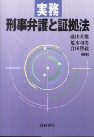 実務　刑事弁護と証拠法