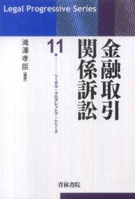 リーガル・プログレッシブ・シリーズ<br> 金融取引関係訴訟