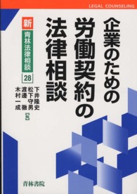 企業のための労働契約の法律相談 新・青林法律相談