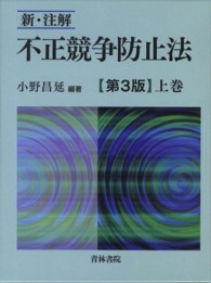 新・注解不正競争防止法 〈上巻〉 （第３版）