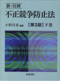 新・注解不正競争防止法 〈下巻〉 （第３版）