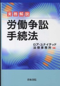 実務解説労働争訟手続法