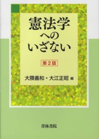 憲法学へのいざない （第２版）