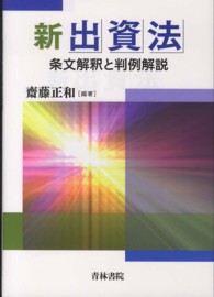 新出資法―条文解釈と判例解説