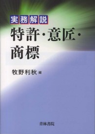 実務解説　特許・意匠・商標