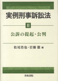 実例刑事訴訟法 〈２〉 公訴の提起・公判