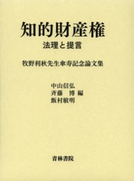 知的財産権　法理と提言―牧野利秋先生傘寿記念論文集