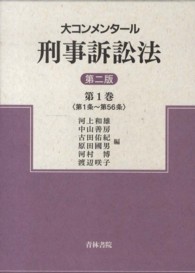 大コンメンタール刑事訴訟法 〈第１巻〉 第１条～第５６条 （第２版）