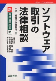 新・青林法律相談<br> ソフトウェア取引の法律相談